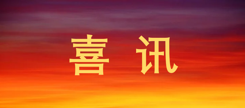 喜讯.png